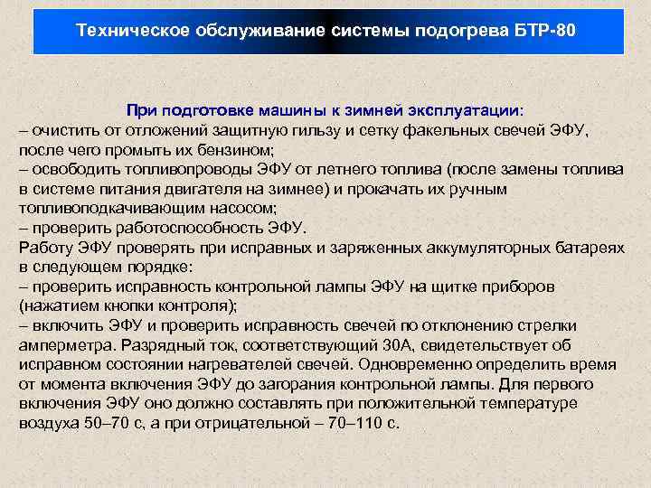 Техническое обслуживание системы подогрева БТР-80 При подготовке машины к зимней эксплуатации: – очистить от
