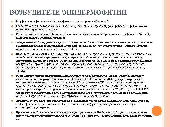ВОЗБУДИТЕЛИ ЭПИДЕРМОФИТИИ Морфология и физиология. Дерматофиты имеют септированный мицелий Грибы размножаются бесполым или половым