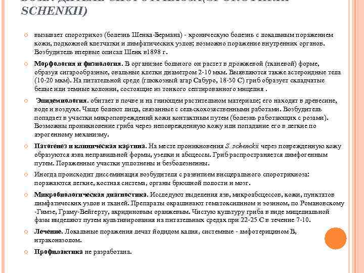 ВОЗБУДИТЕЛЬ СПОРОТРИХОЗА(SPOROTHRIX SCHENKII) вызывает споротрихоз (болезнь Шенка-Бермана) - хроническую болезнь с локальным поражением кожи,