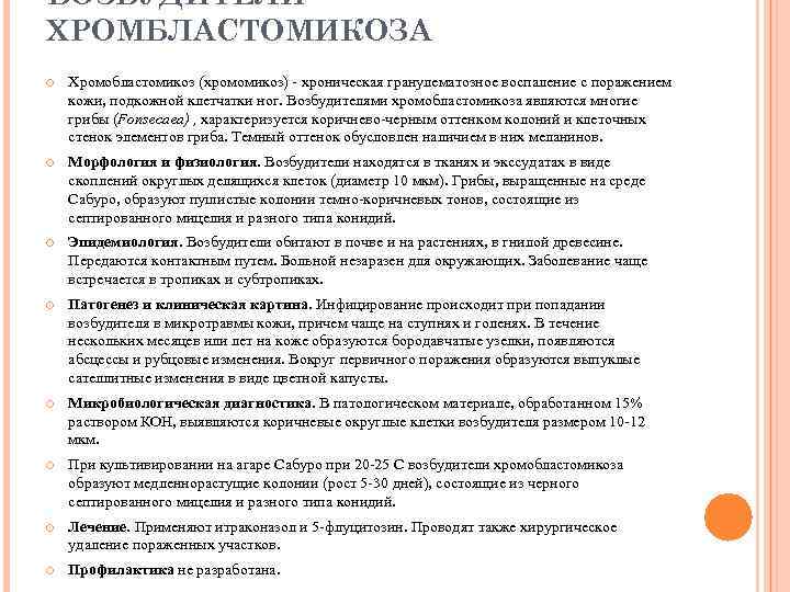 ВОЗБУДИТЕЛИ ХРОМБЛАСТОМИКОЗА Хромобластомикоз (хромомикоз) - хроническая гранулематозное воспаление с поражением кожи, подкожной клетчатки ног.