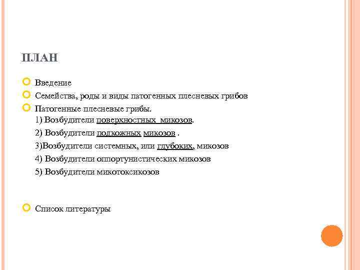 ПЛАН Введение Семейства, роды и виды патогенных плесневых грибов Патогенные плесневые грибы. 1) Возбудители