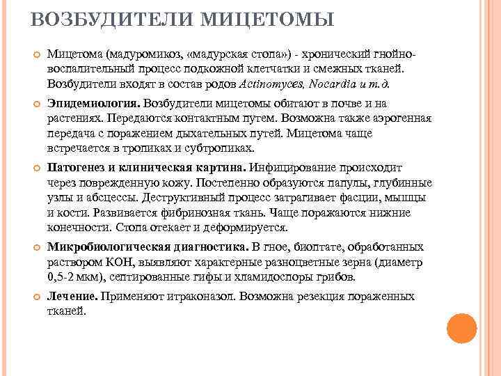 ВОЗБУДИТЕЛИ МИЦЕТОМЫ Мицетома (мадуромикоз, «мадурская стопа» ) - хронический гнойновоспалительный процесс подкожной клетчатки и