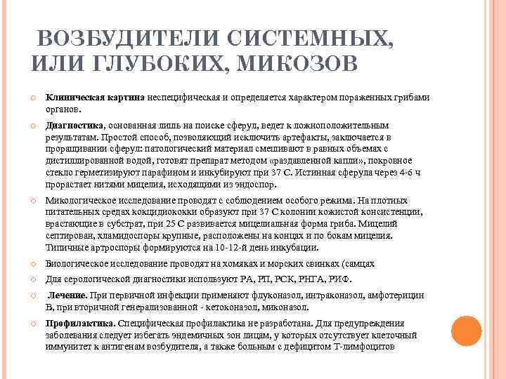  ВОЗБУДИТЕЛИ СИСТЕМНЫХ, ИЛИ ГЛУБОКИХ, МИКОЗОВ Клиническая картина неспецифическая и определяется характером пораженных грибами