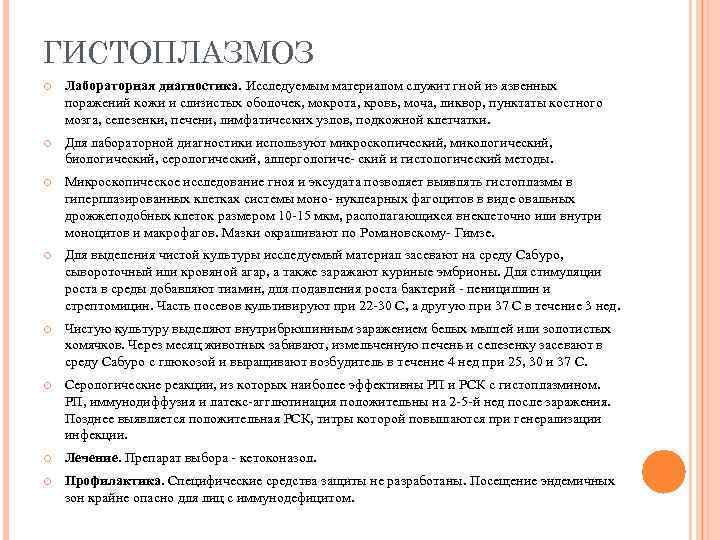 ГИСТОПЛАЗМОЗ Лабораторная диагностика. Исследуемым материалом служит гной из язвенных поражений кожи и слизистых оболочек,