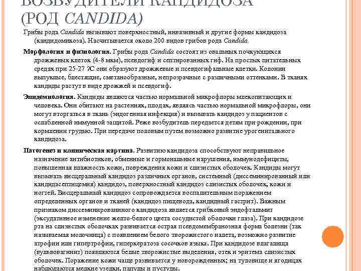 ВОЗБУДИТЕЛИ КАНДИДОЗА (РОД CANDIDA) Грибы рода Candida вызывают поверхностный, инвазивный и другие формы кандидоза