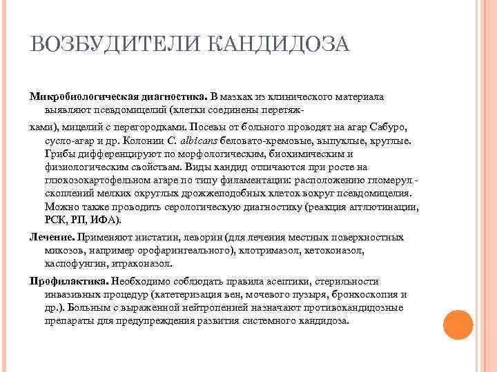 ВОЗБУДИТЕЛИ КАНДИДОЗА Микробиологическая диагностика. В мазках из клинического материала выявляют псевдомицелий (клетки соединены перетяжками),