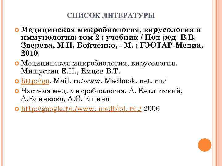 СПИСОК ЛИТЕРАТУРЫ Медицинская микробиология, вирусология и иммунология: том 2 : учебник / Под ред.