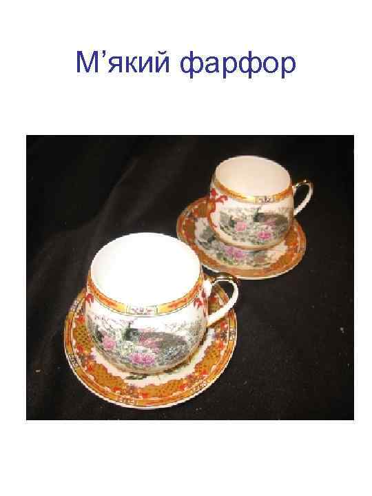 М’який фарфор 