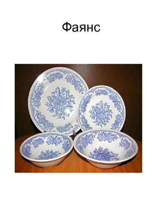 Фаянс 