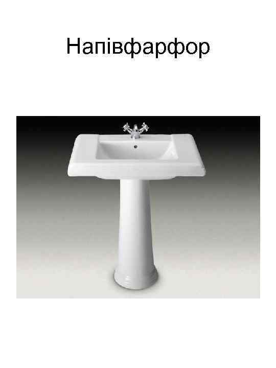 Напівфарфор 