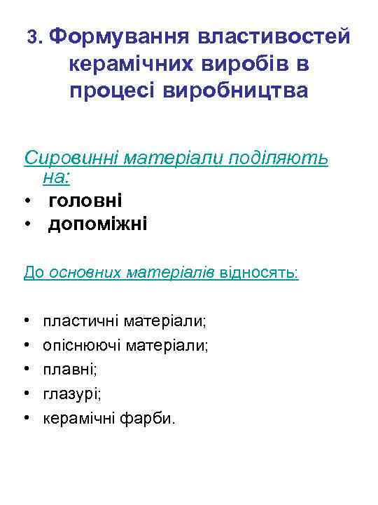 3. Формування властивостей керамічних виробів в процесі виробництва Сировинні матеріали поділяють на: • головні