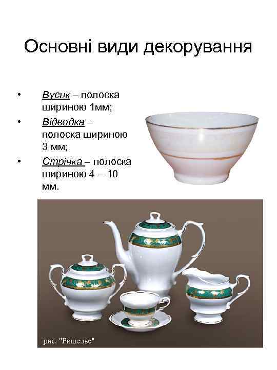 Основні види декорування • • • Вусик – полоска шириною 1 мм; Відводка –