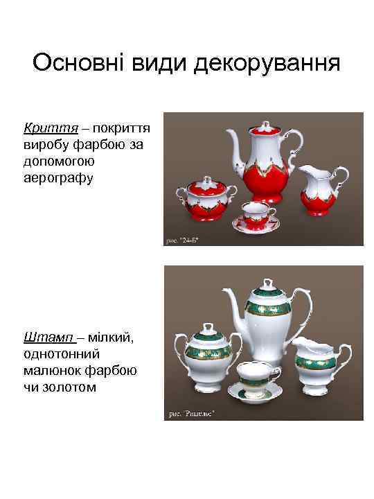 Основні види декорування Криття – покриття виробу фарбою за допомогою аерографу Штамп – мілкий,