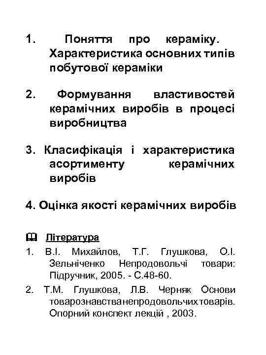 1. Поняття про кераміку. Характеристика основних типів побутової кераміки 2. Формування властивостей керамічних виробів