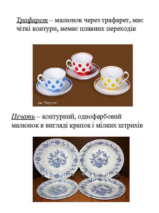 Трафарет – малюнок через трафарет, має чіткі контури, немає плавних переходів Печать – контурний,