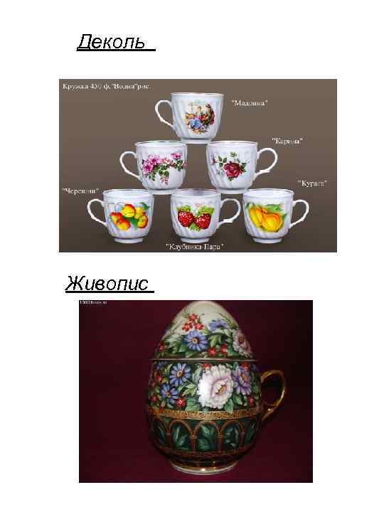 Деколь Живопис 