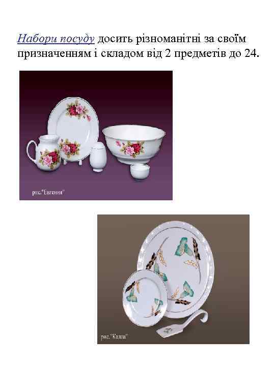 Набори посуду досить різноманітні за своїм призначенням і складом від 2 предметів до 24.
