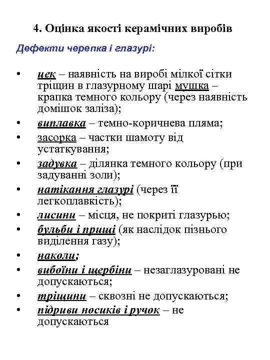 4. Оцінка якості керамічних виробів Дефекти черепка і глазурі: • • • цек –