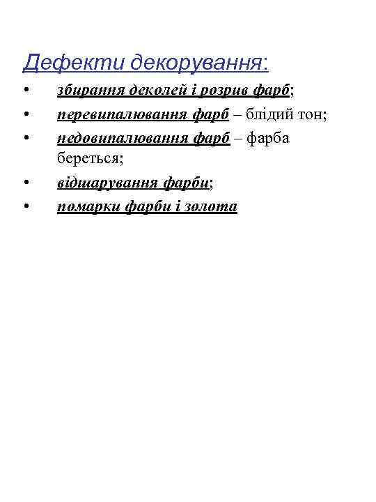 Дефекти декорування: • • • збирання деколей і розрив фарб; перевипалювання фарб – блідий