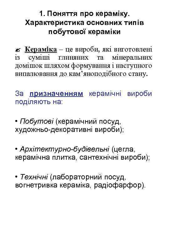 1. Поняття про кераміку. Характеристика основних типів побутової кераміки Кераміка – це вироби, які