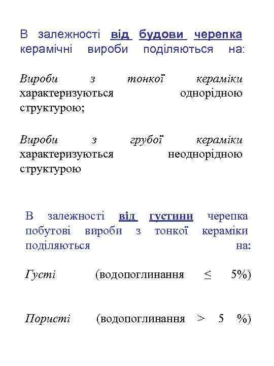 В залежності від будови черепка керамічні вироби поділяються на: Вироби з характеризуються структурою; тонкої