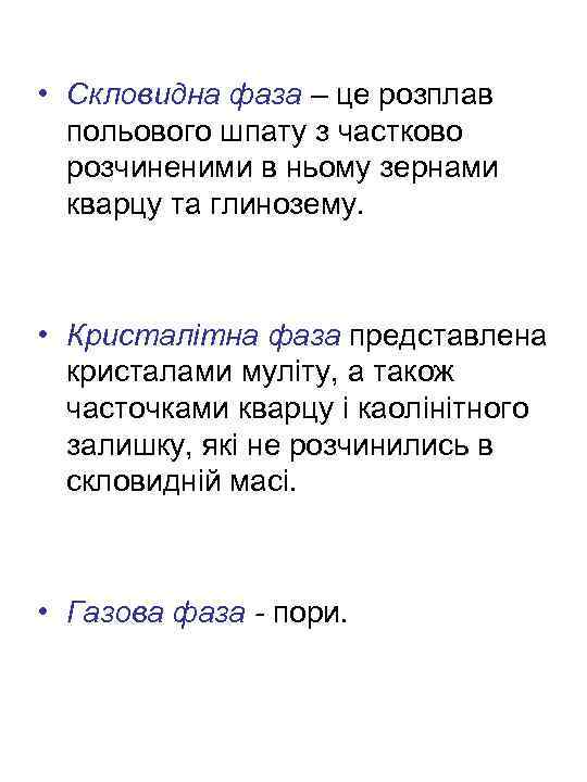  • Скловидна фаза – це розплав польового шпату з частково розчиненими в ньому