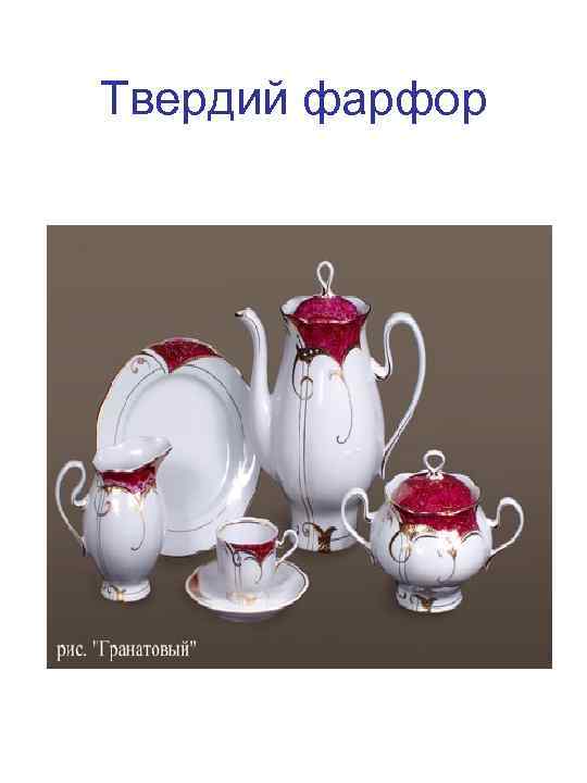 Твердий фарфор 