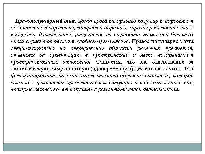 Правополушарный тип. Доминирование правого полушария определяет склонность к творчеству, конкретно-образный характер познавательных процессов, дивергентное