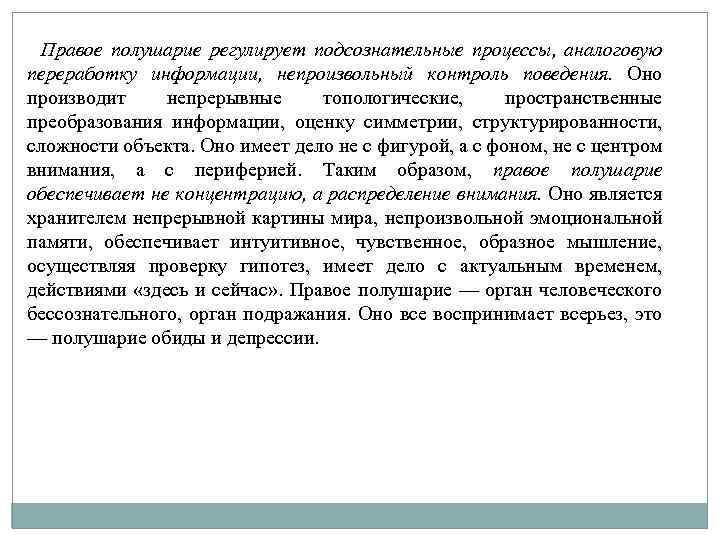 Правое полушарие регулирует подсознательные процессы, аналоговую переработку информации, непроизвольный контроль поведения. Оно производит непрерывные