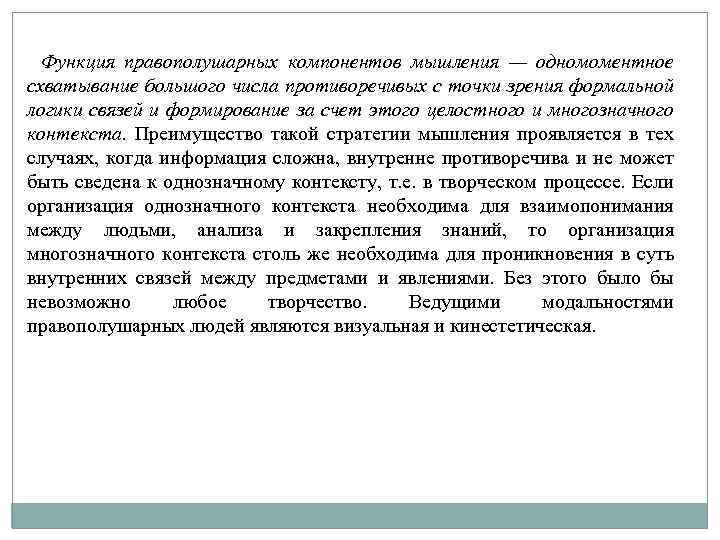 Функция правополушарных компонентов мышления — одномоментное схватывание большого числа противоречивых с точки зрения формальной