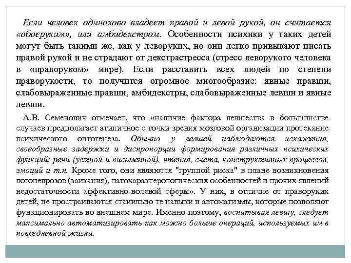 Если человек одинаково владеет правой и левой рукой, он считается «обоеруким» , или амбидекстром.