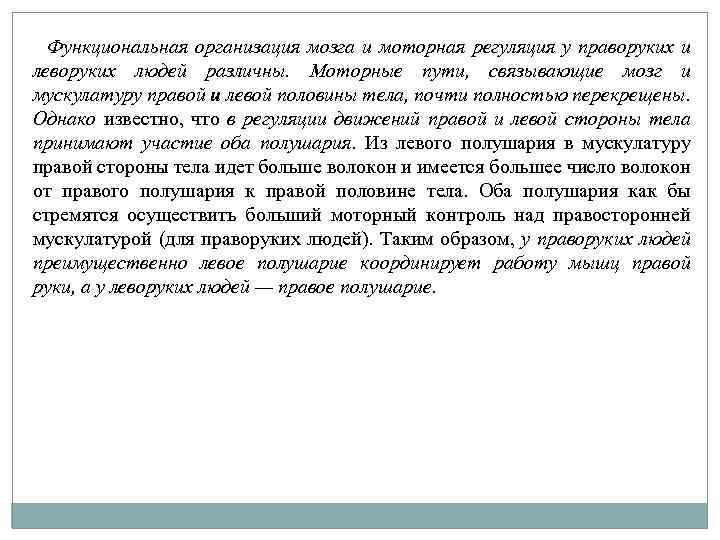 Функциональная организация мозга и моторная регуляция у праворуких и леворуких людей различны. Моторные пути,