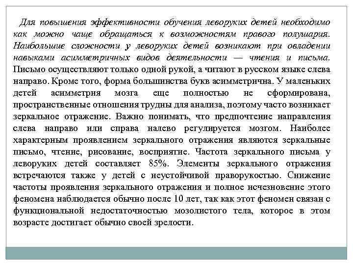 Для повышения эффективности обучения леворуких детей необходимо как можно чаще обращаться к возможностям правого