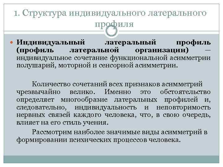 1. Структура индивидуального латерального профиля Индивидуальный латеральный профиль (профиль латеральной организации) — индивидуальное сочетание