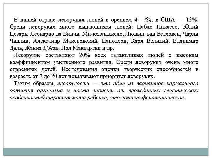 В нашей стране леворуких людей в среднем 4— 7%, в США — 13%. Среди