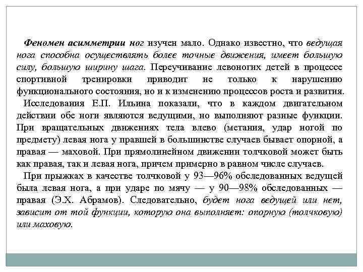 Феномен асимметрии ног изучен мало. Однако известно, что ведущая нога способна осуществлять более точные