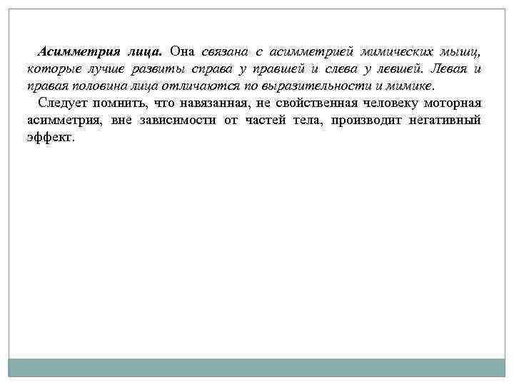 Асимметрия лица. Она связана с асимметрией мимических мышц, которые лучше развиты справа у правшей