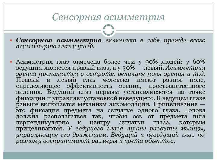 Сенсорная асимметрия включает в себя прежде всего асимметрию глаз и ушей. Асимметрия глаз отмечена