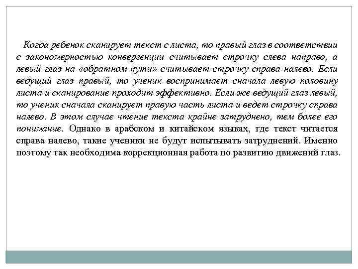 Когда ребенок сканирует текст с листа, то правый глаз в соответствии с закономерностью конвергенции