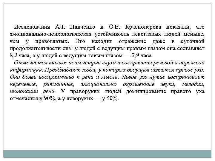 Исследования АЛ. Панченко и О. В. Красноперова показали, что эмоционально-психологическая устойчивость левоглазых людей меньше,