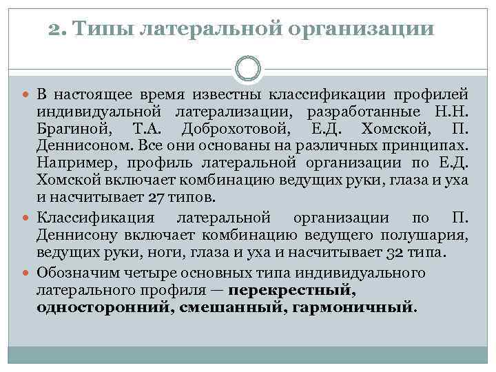 2. Типы латеральной организации В настоящее время известны классификации профилей индивидуальной латерализации, разработанные H.