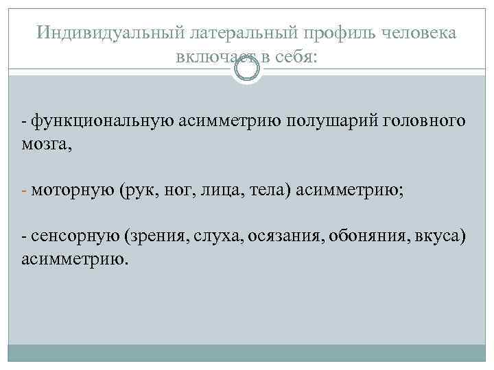 Индивидуальный латеральный профиль человека включает в себя: - функциональную асимметрию полушарий головного мозга, -