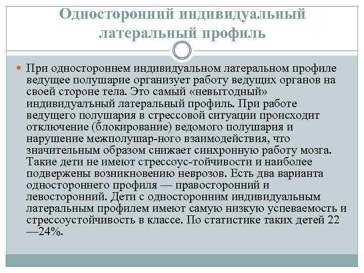 Односторонний индивидуальный латеральный профиль При одностороннем индивидуальном латеральном профиле ведущее полушарие организует работу ведущих