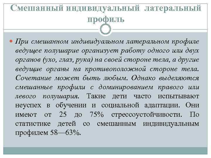 Смешанный индивидуальный латеральный профиль При смешанном индивидуальном латеральном профиле ведущее полушарие организует работу одного
