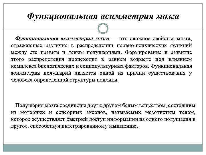 Функциональная асимметрия мозга — это сложное свойство мозга, отражающее различие в распределении нервно-психических функций