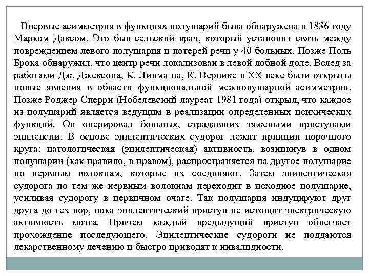 Впервые асимметрия в функциях полушарий была обнаружена в 1836 году Марком Даксом. Это был