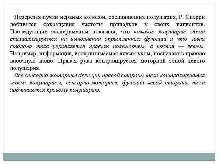 Перерезая пучки нервных волокон, соединяющих полушария, Р. Сперри добивался сокращения частоты припадков у своих