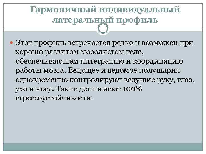 Гармоничный индивидуальный латеральный профиль Этот профиль встречается редко и возможен при хорошо развитом мозолистом