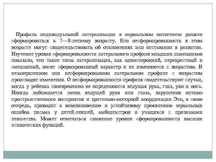 Профиль индивидуальной латерализации в нормальном онтогенезе должен сформироваться к 7— 8 -летнему возрасту. Его