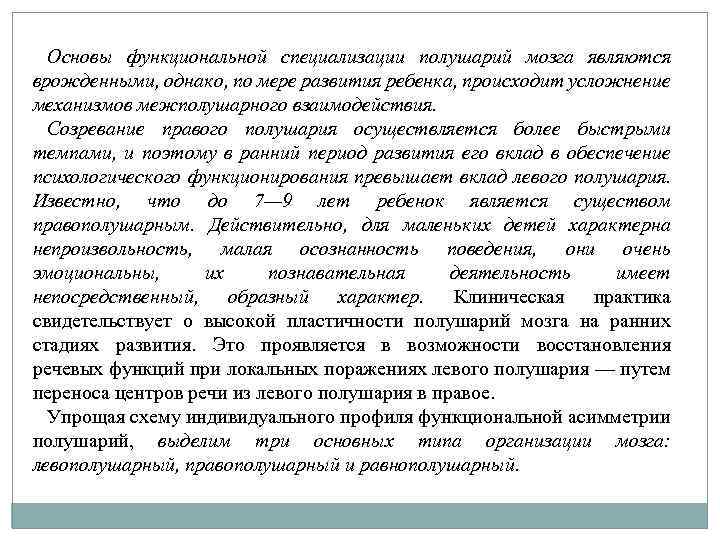 Основы функциональной специализации полушарий мозга являются врожденными, однако, по мере развития ребенка, происходит усложнение